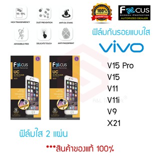 FOCUS ฟิล์มกันรอย VIVO V15 Pro / V15 / V11 / V11i / V9 / X21/ v19 (ฟิล์มใส 2 แผ่น)