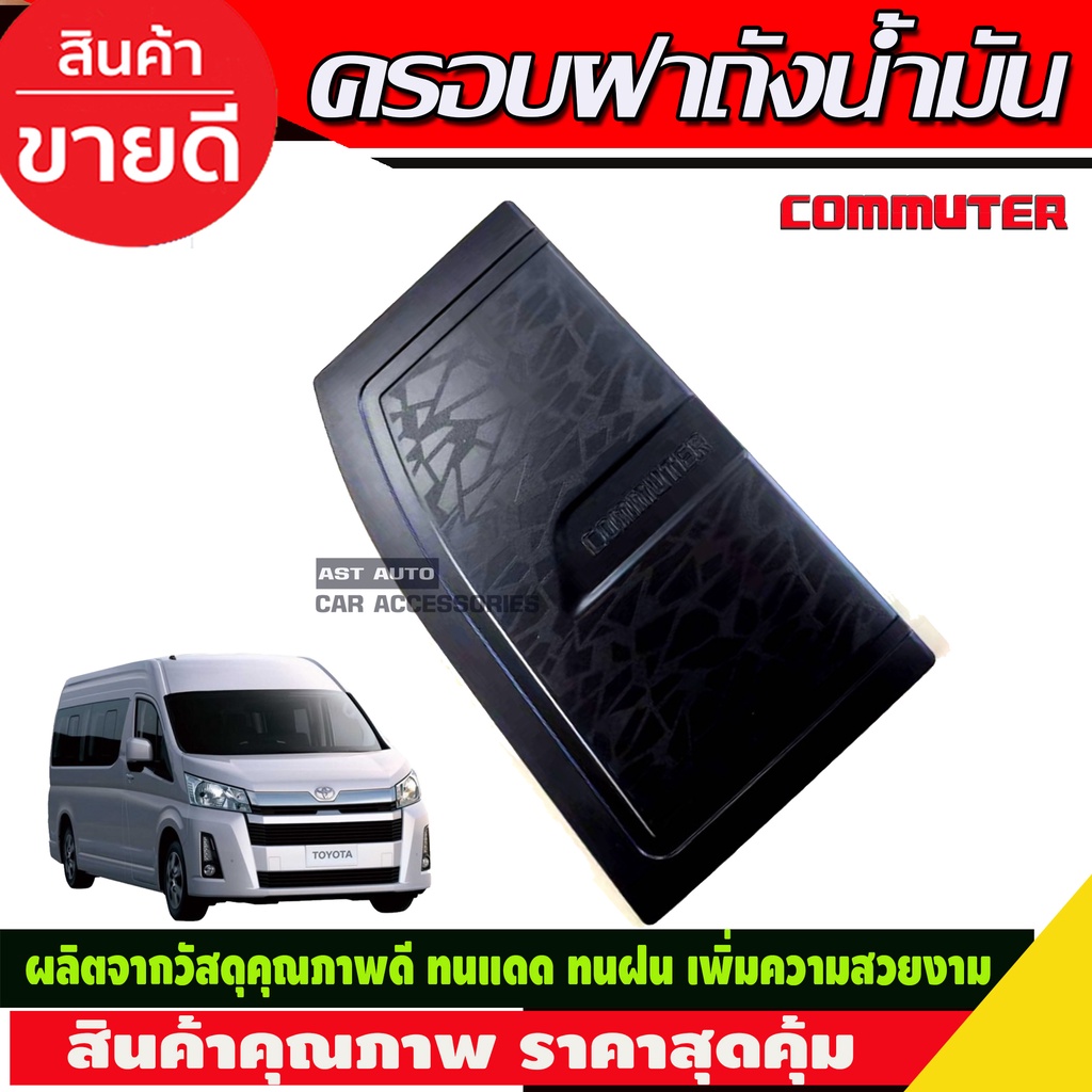 ครอบฝาถังน้ำมัน-โตโยต้า-คอมมิวเตอร์-toyota-commuter-2019-2020-ดำด้าน-r