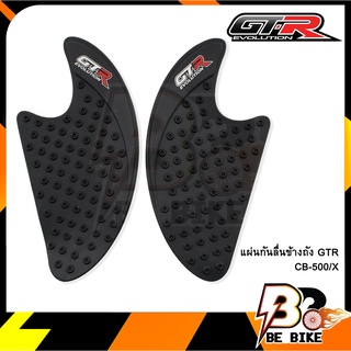 แผ่นกันลื่นข้างถัง GTR CB-500/X