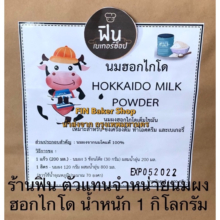 นมผงฮอกไกโด-hokkaido-milk-power-น้ำหนัก-1-กิโลกรัม