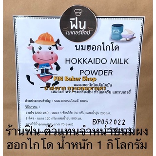 สินค้า นมผงฮอกไกโด HOKKAIDO MILK POWER น้ำหนัก 1 กิโลกรัม