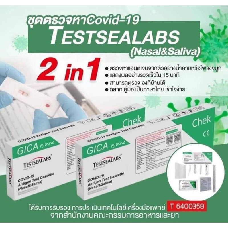 ชุดตรวจโควิด-atk-gica-2in1-testsealabs-ยกลัง-300ชุด-covid-19-antigen-test-kit-home-use-covid-test-จมูกและน้ำลาย