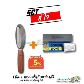 Set คู่ใจ มีดปอกผิวมะพร้าว+หินลับมีดตราเสือของแท้ พร้อมส่ง