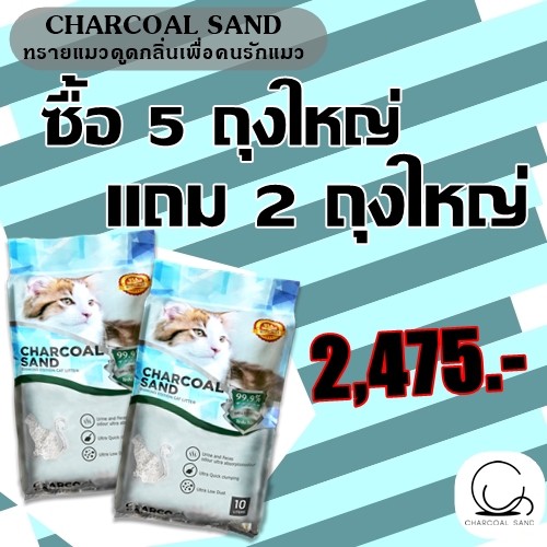 ทรายแมวcharcoal-sand-diamond-edition-ซื้อ-5-ถุงใหญ่-แถม-2-ถุงใหญ่