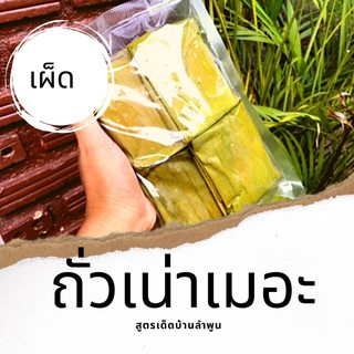 ถั่วเน่าเมอะ (นึ่งใบตองทรงเครื่อง)