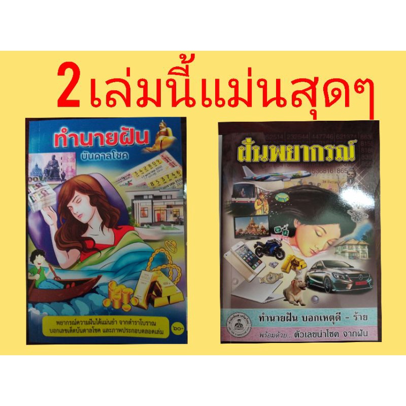 ทำนายฝัน-ฝันพยากรณ์-แม่นมาก