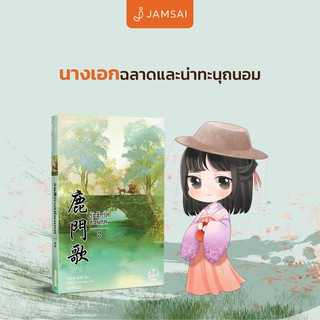 หนังสือนิยายจีน รัตติกาลซ่อนกล เล่ม 2 : ผู้เขียน หนิงหล่ง : สำนักพิมพ์ แจ่มใส