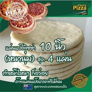 แป้งพิซซ่า Finn Pizza แผ่นแป้งพิซซ่าสำเร็จรูป (หนานุ่ม)ขนาด 10 นิ้ว ชุด 4 แผ่น