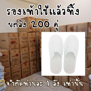 ยกลัง 200 คู่ Slippers รองเท้าสลิปเปอร์ แบบใช้แล้วทิ้ง รุ่นหัวปิด (เหมาะสำหรับโรงแรม-สปา-คลินิก)