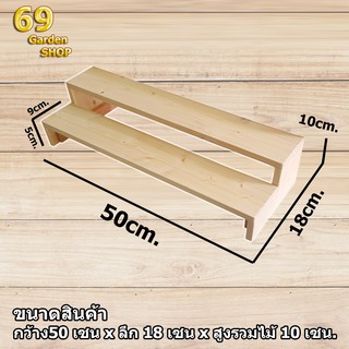 ชั้นไม้วางของ 2 ชั้น ขนาด 50cm. x 18cm. x 10cm. ขั้นบันได ไม้สนแท้  สำหรับวางของโชว์ ของขาย พระเครื่อง กระบองเพชร