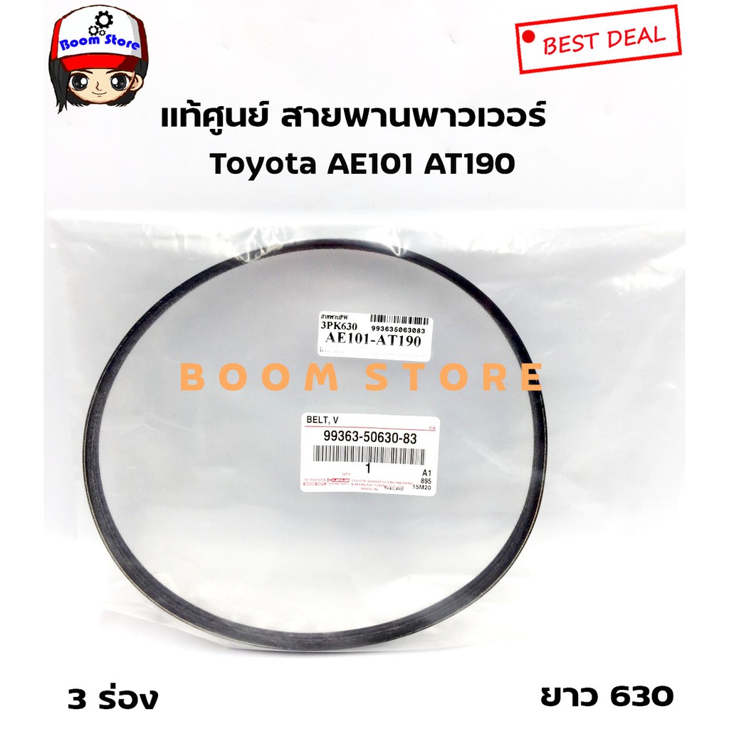 toyota-สายพานเพาเวอร์-แท้ศูนย์-toyota-ae101-at190-เครื่อง-1-6-4afe-เบอร์แท้-99363-50630-83