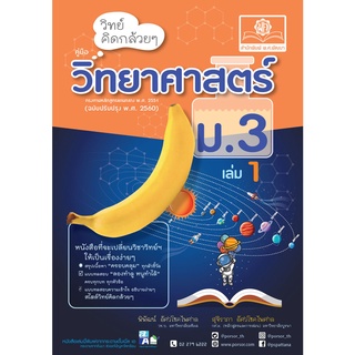 Chulabook|c111|9786162018510|หนังสือ|วิทย์คิดกล้วย ๆ วิทยาศาสตร์ ม.3 เล่ม 1 (ฉบับปรับปรุง พ.ศ. 2560)