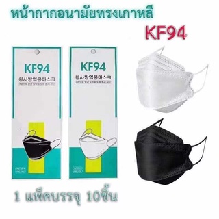 พร้อมส่ง ราคาถูกที่สุด⚡️KF94แมสทรงเกาหลี หน้ากากอนามัยป้องกันฝุ่น กันเชื้อโรค