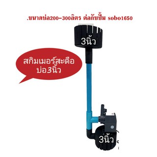 ชุดสกิมเมอร์ ต่อถังขนาด 5 ลิตร , 10 ลิตร สะดือบ่อครบชุด