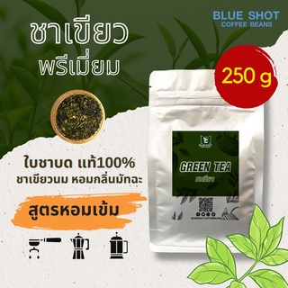 ชาเขียวแท้ 100% 🍃ใบชาบดอัสสัม สูตรพิเศษ หอม เข้ม กลิ่นมัทฉะ_Green  Tea  ขนาด 250 g