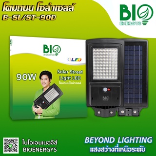 "BIOENERGYS"โคมไฟถนน โซลาร์เซลล์ Solar Street Light LED 90 วัตต์