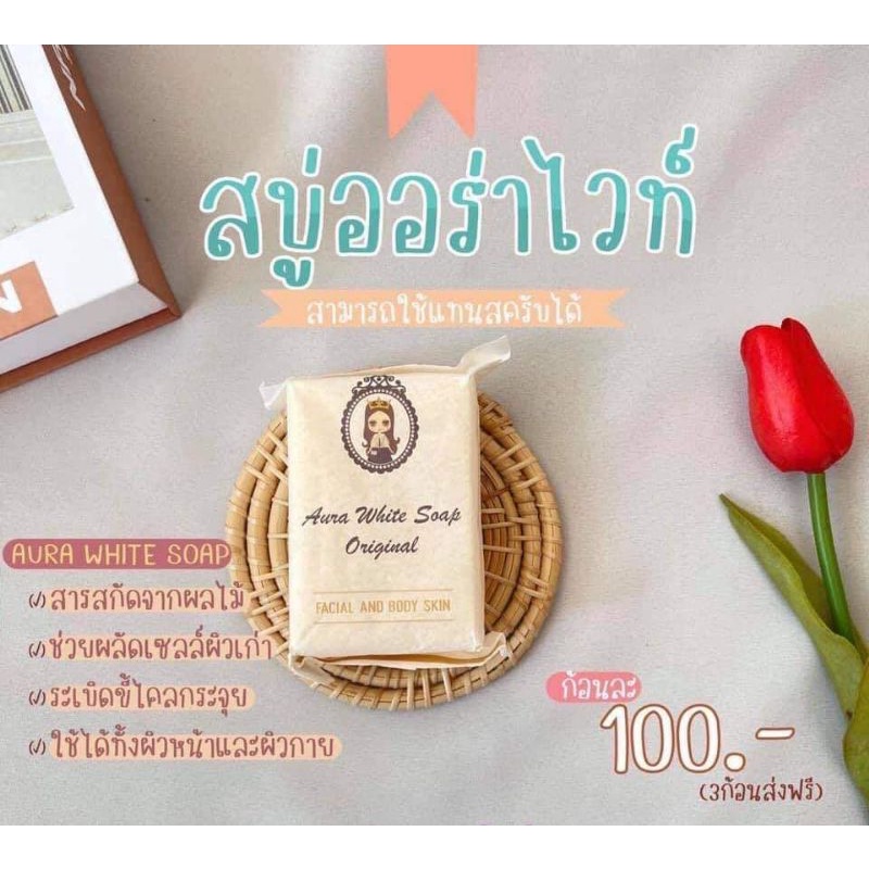 พร้อมส่ง-มีของแถม-แถมตาข่ายตีฟอง-สบู่ออร่าไวท์-aura-white-soap-ยิ่งฟอกยิ่งใส-ยิ่งใช้ผิวยิ่งออร่า