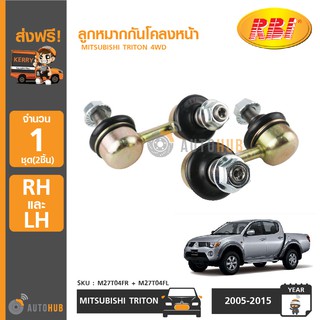 RBI ลูกหมากกันโคลงหน้า MITSUBISHI TRITON 4WD ซ้ายและขวา (1ชุด 2ชิ้น)