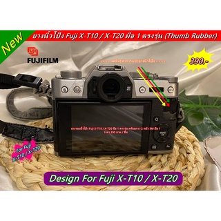 ยางรองนิ้วโป้ง Fujifilm XT10 XT20 พร้อมกาว 2 หน้า 3M