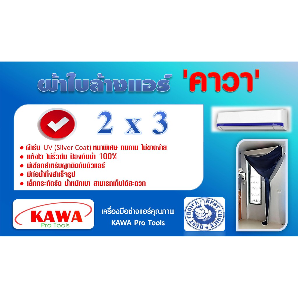 ภาพหน้าปกสินค้าผ้าใบล้างแอร์ 2x3 เมตร ยี่ห้อ คาวา สำหรับล้างแอร์ขนาด 9000 - 28000BTU (รุ่นหนาพิเศษ) **ส่งฟรี ทุกที่ ทั่วไทย** จากร้าน kawa_pro_tools บน Shopee