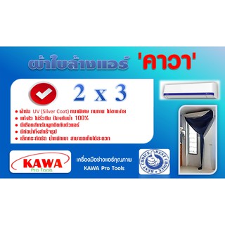ภาพขนาดย่อของภาพหน้าปกสินค้าผ้าใบล้างแอร์ 2x3 เมตร ยี่ห้อ คาวา สำหรับล้างแอร์ขนาด 9000 - 28000BTU (รุ่นหนาพิเศษ) **ส่งฟรี ทุกที่ ทั่วไทย** จากร้าน kawa_pro_tools บน Shopee