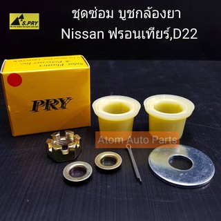 S.PRY บูชกล้องยา Nissan Frontier ฟรอนเทียร์ , D22 รหัส.C19/11 ชุดซ่อมบูชกล้องยา