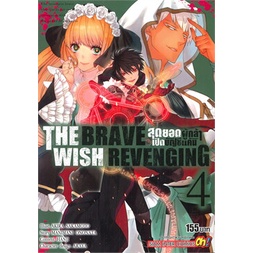 หนังสือ-the-brave-wish-revenging-สุดยอดผู้กล้าเปิดบัญชีแค้น-เล่ม-4