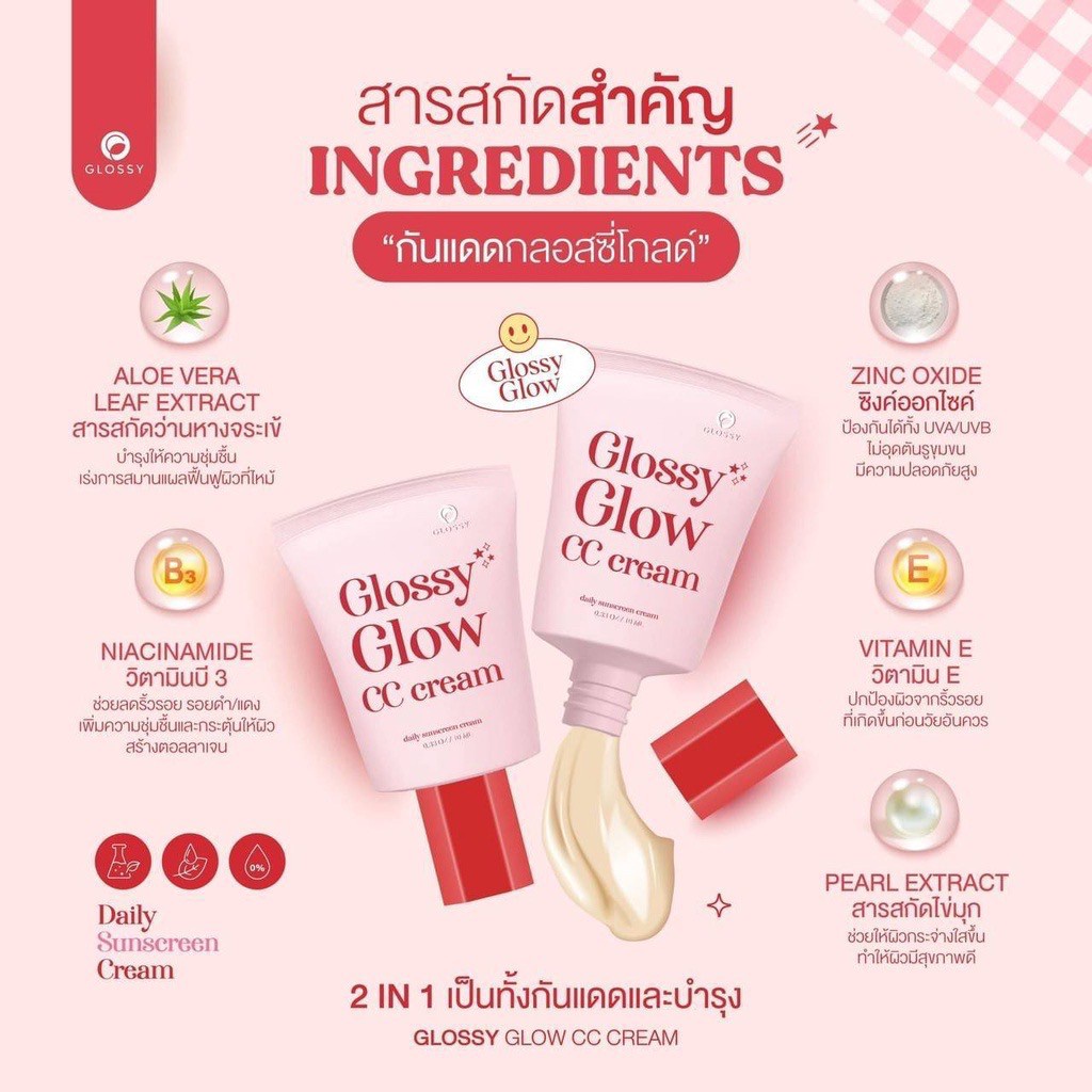 กันแดดกลอสซี่โกล์ว-glossy-glow-10ml