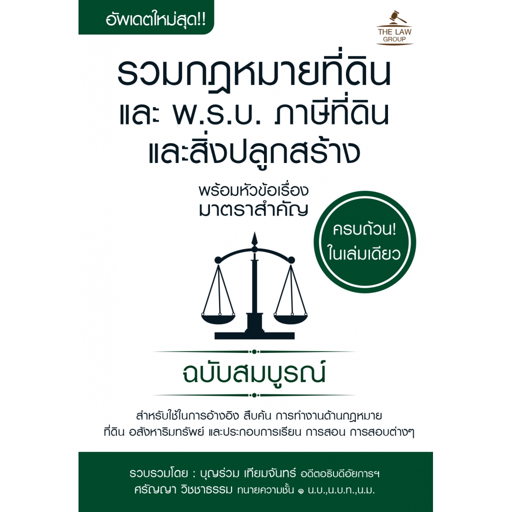 รวมกฎหมายที่ดิน-และ-พ-ร-บ-ภาษีที่ดินและสิ่งปลูกสร้าง-พร้อมหัวข้อเรื่องมาตราสำคัญ-ฉบับสมบูรณ์