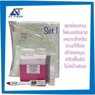 สินค้า เรซิ่นซ่อมงานไฟเบอร์ AT-3995 ขนาด 1 กก+ตัวเร่ง 30 ซีซี+ใยแก้วขนาด 1 เมตร แถมฟรี!!แปรง 1 อัน