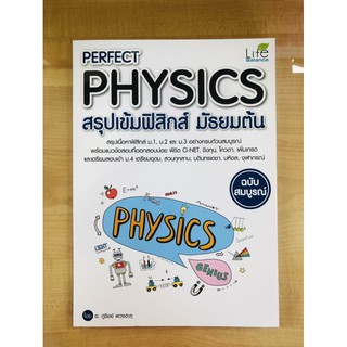 PERFECT PHYSICS สรุปเข้มฟิสิกส์ มัธยมต้น ฉบับสมบูรณ์