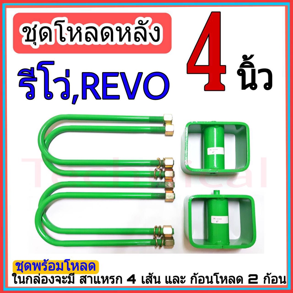 ชุดโหลดหลัง-รีโว่-4-นิ้ว-รีโว่-ชุดโหลดเตี้ยกล่องโหลด-toyota-revo-เหล็กโหลด-toyota-ชุดโหลดหลังโหลดหลังเตี้ย