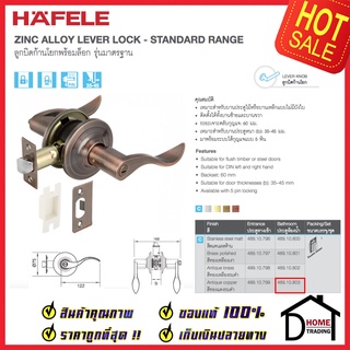 HAFELE ลูกบิดก้านโยก ห้องน้ำ 489.10.803 รุ่นมาตรฐาน สีทองแดงรมดำ ลูกบิดห้องน้ำ ลูกบิดเขาควาย ลูกบิด ประตู เฮเฟเล่