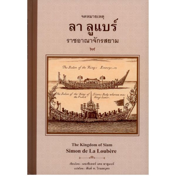 ศูนย์หนังสือจุฬาฯ-จดหมายเหตุ-ลา-ลูแบร์-ราชอาณาจักรสยาม-ปกแข็ง-9786164371521