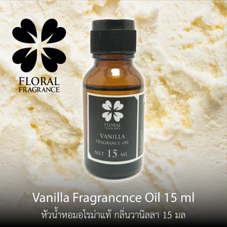 หัวน้ำหอมแท้ กลิ่น วานิลลา Vanilla Fragrance Oil ขนาด 15,30 ml น้ำมันหอมแท้ สำหรับทำสบู่และอุปกรณสปาและอื่นๆ มีปลายทาง