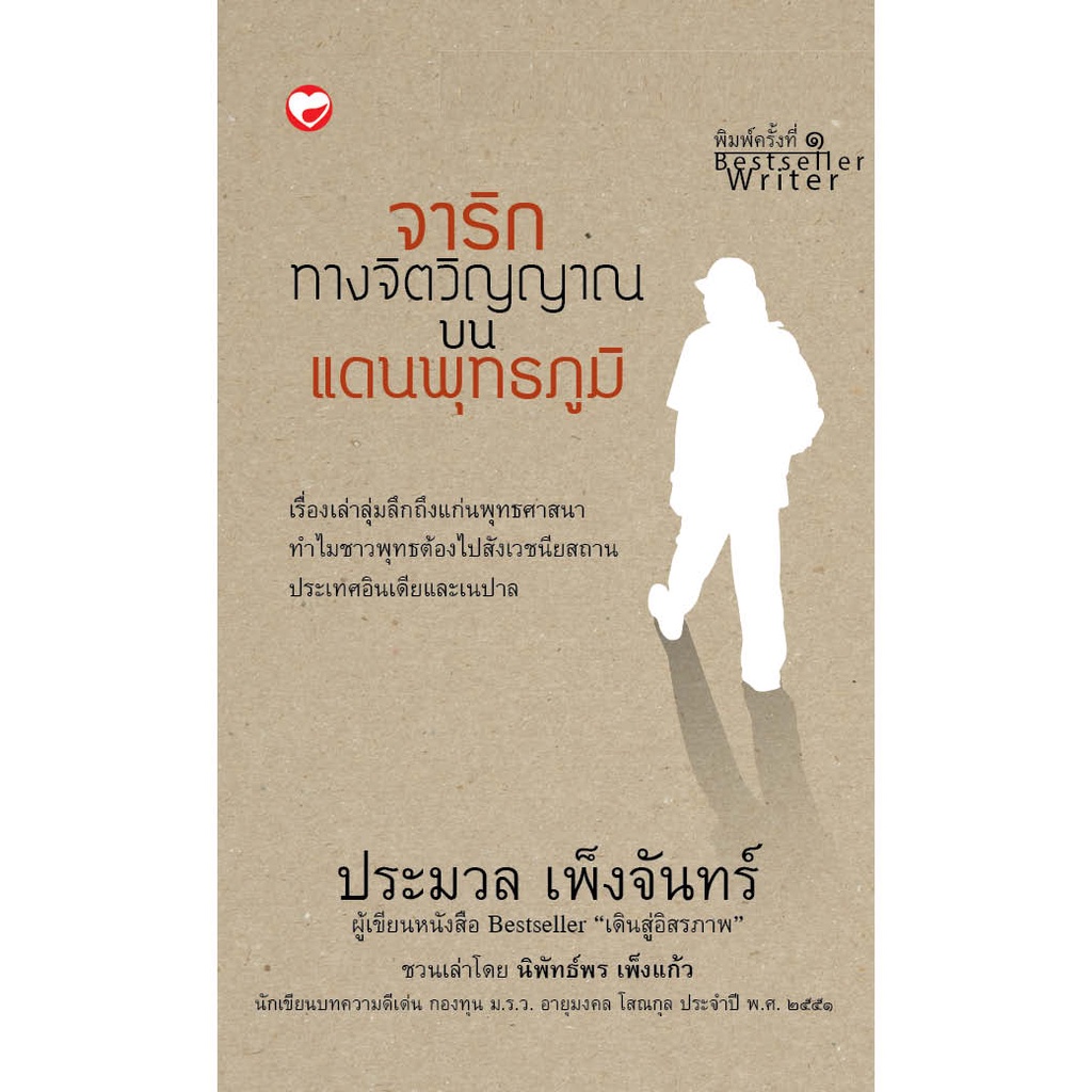 สุขภาพใจ-หนังสือ-จาริกทางจิตวิญญาณ-บนแดนพุทธภูมิ-ผู้เขียน-ประมวล-เพ็งจันทร์