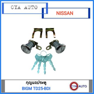 กุญแจประตู NISSAN TD25-BDI, BIGM ทุกรุ่น (1 ชุด ข้างซ้ายและขวา)