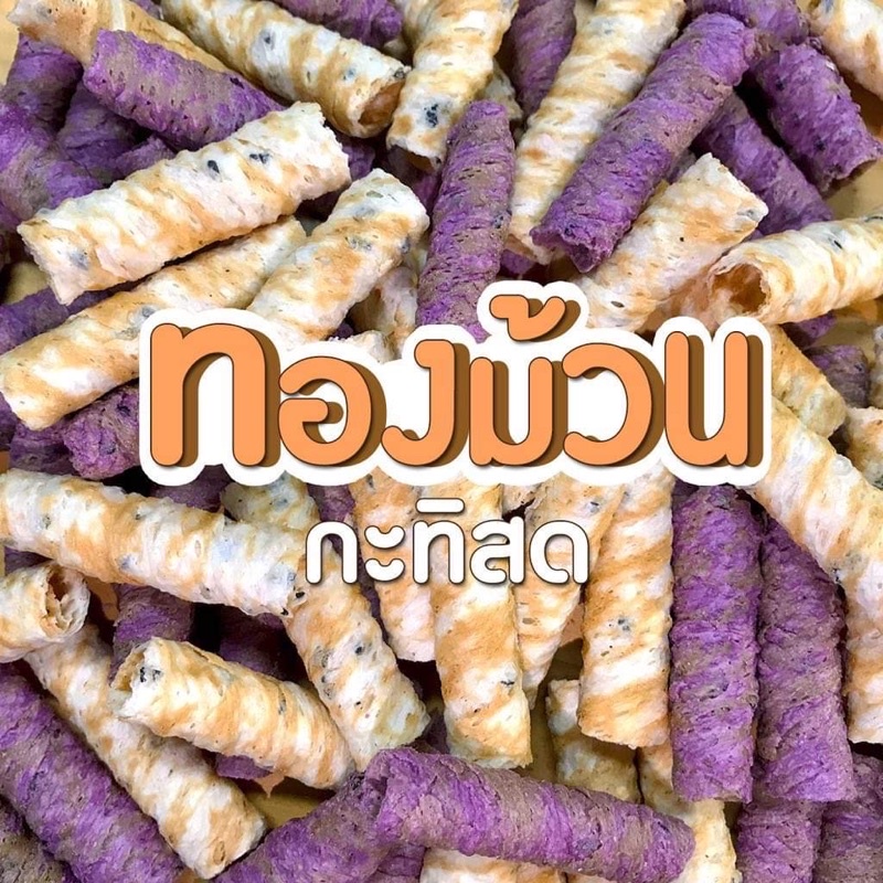 ทองม้วนกะทิสด-ทองม้วน-มันม่วง-น้องใหม่ล่าสุด-กรอบ-อร่อย-ทำ-สด-ใหม่-ทุกวัน-ค่ะ