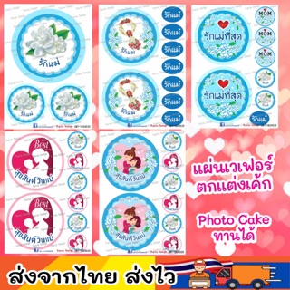 แผ่นเวเฟอร์ Photo Cake(ทานได้) ปักตกแต่งเค้กขนาด 1-3ปอนด์ คัพเค้ก บอกรักแม่โอกาศพิเศษ สำหรับแม่คุณ สั่งทำตามแบบได้