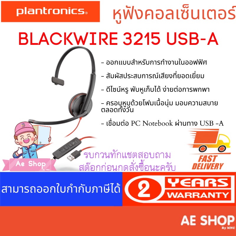 plantronics-blackwire-3215-usb-a-หูฟังคอลเซ็นเตอร์-1-ข้าง