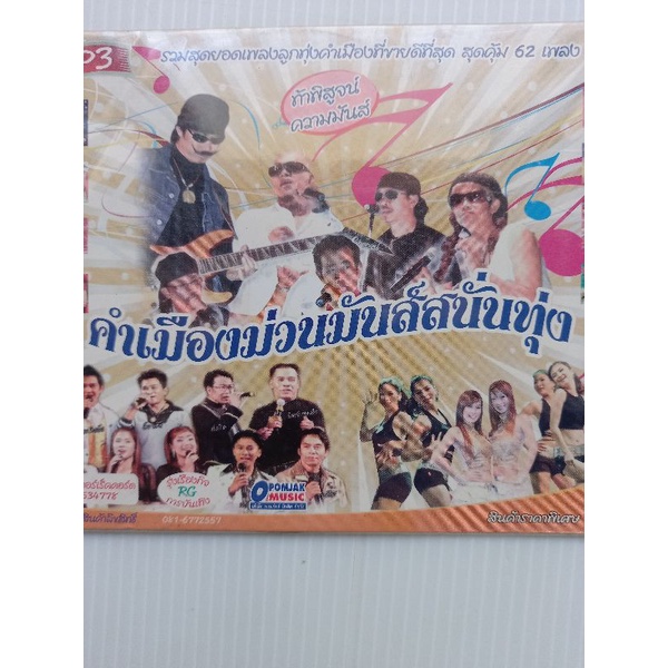 แผ่นซีดี-mp3-คำเมืองม่วนมันสนั่นทุ่ง-รวมเพลง-ลูกทุ่งคำเมือง-62-เพลงดัง