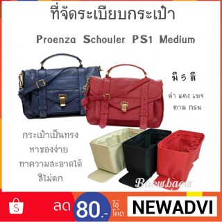 ที่จัดระเบียบกระเป๋า Proenza Schouler PS1 Medium