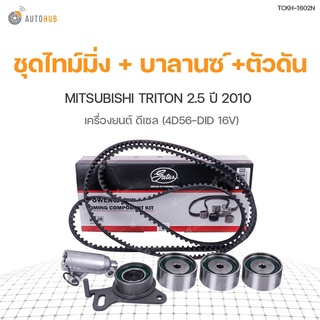 GATES ชุดลูกรอกสายพานไทม์มิ่ง +บาลานซ์ +ตัวดัน  MITSUBISHI Triton 2.5 4D56-DID 16V, KA4T KB4T | แบรนด์ GATES