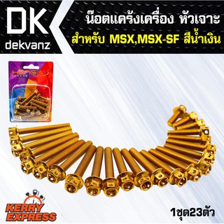 ﻿อุปกรณ์แต่งรถ น๊อตแคร้งเครื่อง หัวเจาะ สำหรับ MSX,MSX-SF สีทอง(น๊อตแคร้งเครื่อง)