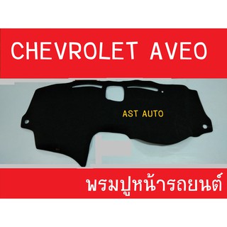 พรมปูคอนโซลหน้ารถ เชฟโรเลต อาวีโอ CHEVROLET AVEO 2006-2013