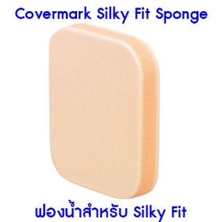 ปลอมคืนเงิน Covermark Silky Fit Sponge (ฟองน้ำสำหรับ Silky Fit)