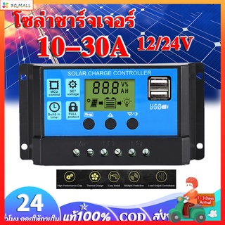 【พร้อมส่ง】PWM 30A โซล่าชาร์จเจอร์  Solar Charge Controller  แบตเตอรี่ 12V/24V LCD Display Dual USB Solar Panel Charger