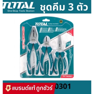 TOTAL ชุดคีม 3 ตัวชุด ( คีมปากแหลม 6 นิ้ว + คีมปากจิ้งจก 8 นิ้ว + คีมปากเฉียง 6 นิ้ว ) รุ่น THT1K0301