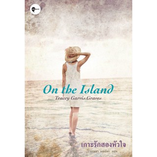 เกาะรักสองหัวใจ On The Island Tracey Garvis Graves วรรธนา วงษ์ฉัตร แปล