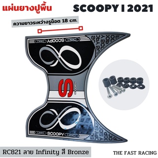 ยางปูพื้นมอเตอร์ไซค์ สกู๊ปปี้ไอ 2022-2021 สีเทา ลายinfinity ใหม่ล่าสุด